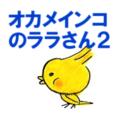 [LINEスタンプ] オカメインのララさん2