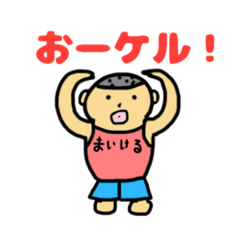 [LINEスタンプ] ぼく、マイケル！