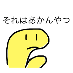 [LINEスタンプ] 黄色いヘビその2