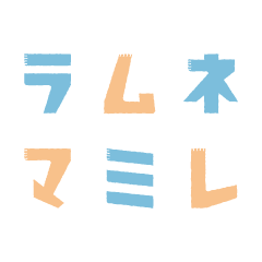 [LINEスタンプ] ラムネマミレ★すたんぷぅ