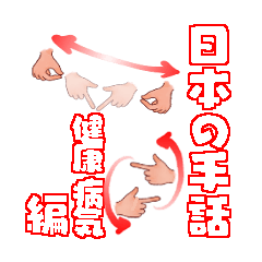 [LINEスタンプ] 日本手話 健康 病気の画像（メイン）