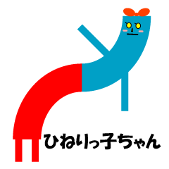 [LINEスタンプ] ひねりっ子ちゃん