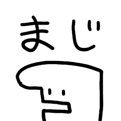 [LINEスタンプ] まじおの画像（メイン）