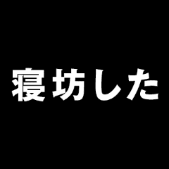 [LINEスタンプ] 【悲報】フルスロットルで動くアニメの文字