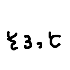 [LINEスタンプ] 新潟弁