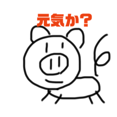 [LINEスタンプ] ぶたさんのすたんぷその1