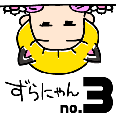 [LINEスタンプ] まろの森王国。番外・ずらにゃん～其の3