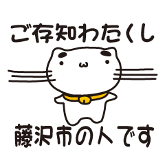 [LINEスタンプ] 神奈川県藤沢市の人が使えるスタンプ