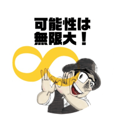 [LINEスタンプ] 可能性無限大スタンプ