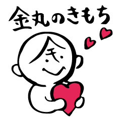 [LINEスタンプ] 金丸のためだけのスタンプ