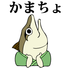 [LINEスタンプ] 流浪。鯖の一夜干し朗