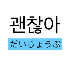 [LINEスタンプ] 韓国語 Part.1