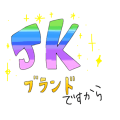 [LINEスタンプ] JKスタンプだぜ