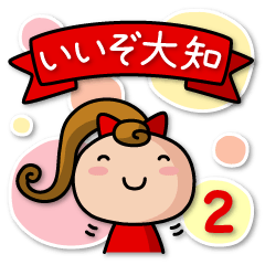 [LINEスタンプ] いいぞ大知2