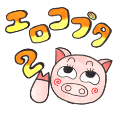 [LINEスタンプ] エロコブタ 2