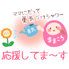 [LINEスタンプ] 子育てのママ勇気づけスタンプ②