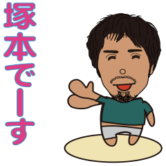 [LINEスタンプ] 塚本1