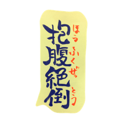 [LINEスタンプ] 四字熟語 習字