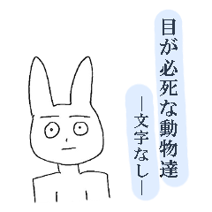 [LINEスタンプ] 目が必死な動物達-文字なし-