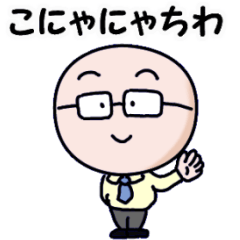 [LINEスタンプ] めがねさん よく使う死語バージョン