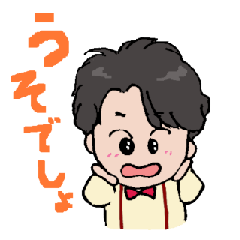 [LINEスタンプ] 蝶ネクタイの僕。