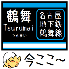 [LINEスタンプ] 名古屋の地下鉄 鶴舞線 気軽に今この駅！