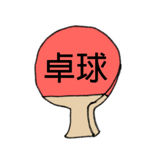 [LINEスタンプ] たっきゅうしよう