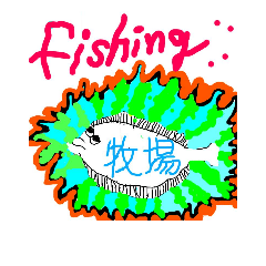 [LINEスタンプ] fishing牧場 3