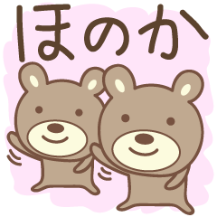 [LINEスタンプ] ほのかちゃんクマ bear for Honoka