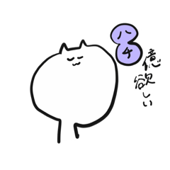 [LINEスタンプ] 欲望ねこ