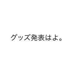 [LINEスタンプ] オタクの一言