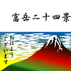 [LINEスタンプ] 富岳二十二四景アニメーションの画像（メイン）