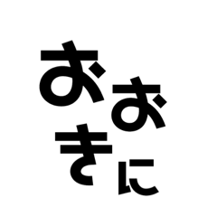 [LINEスタンプ] 日常で使えるシンプル関西弁