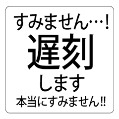 [LINEスタンプ] 遅刻して急いでいる時に送る、プラス挨拶。