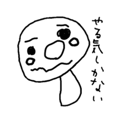 [LINEスタンプ] やる気ないきのこ