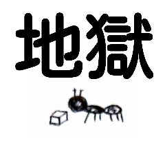 [LINEスタンプ] 蟻のスタンプ
