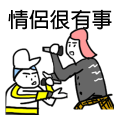 [LINEスタンプ] カップルの間の言葉