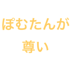 [LINEスタンプ] ぽむたんに愛を伝えたい