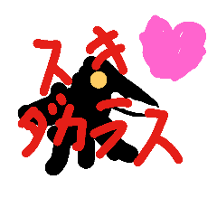 [LINEスタンプ] からからす2