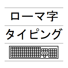 [LINEスタンプ] ローマ字日本語タイピング