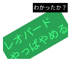 [LINEスタンプ] 僕たちレオパードのスタンプ