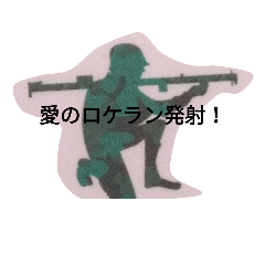 [LINEスタンプ] 小さき兵士達