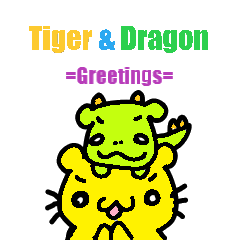 [LINEスタンプ] とらちゃんとりょうちゃん～ごあいさつ編～