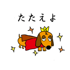 [LINEスタンプ] ラブリーダックスフンド キング