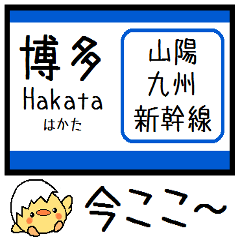 [LINEスタンプ] 山陽・九州新幹線 気軽に今この駅だよ！