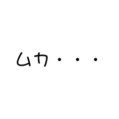 [LINEスタンプ] (怒)