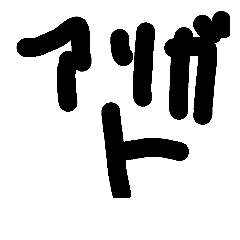 [LINEスタンプ] 適当な口癖スタンプ
