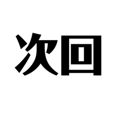 [LINEスタンプ] 次回予告