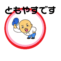 [LINEスタンプ] ぼくともやすくん