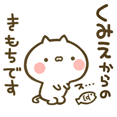 [LINEスタンプ] 【くみえ】専用☆猫かわいい名前スタンプ